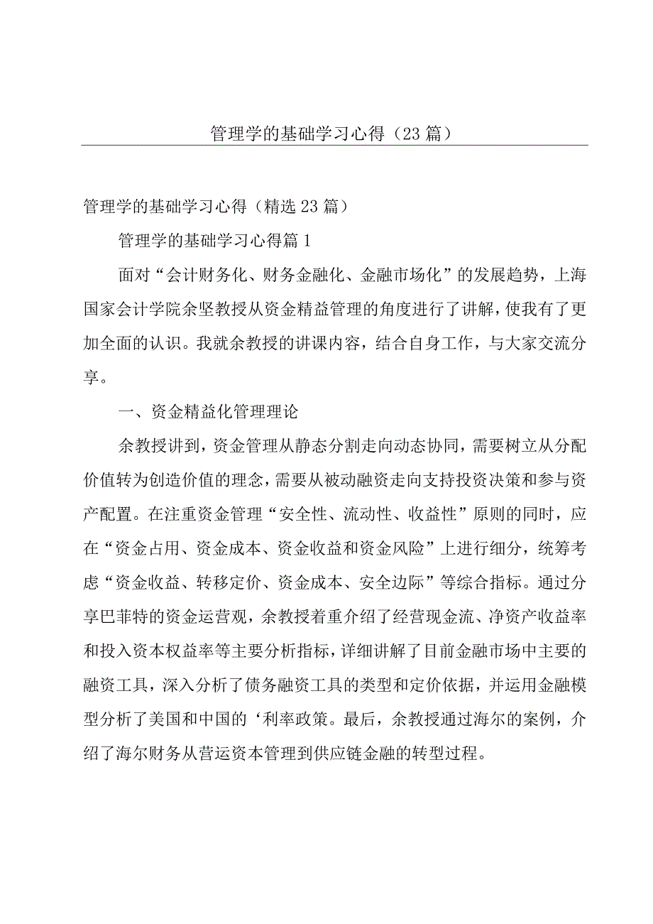 管理学的基础学习心得（23篇）.docx_第1页