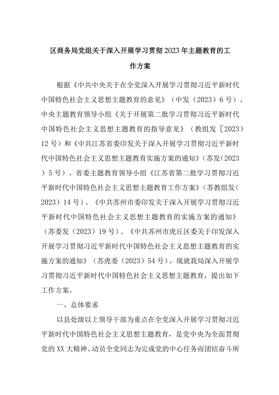 区商务局党组关于深入开展学习贯彻2023年主题教育的工作方案.docx_第1页