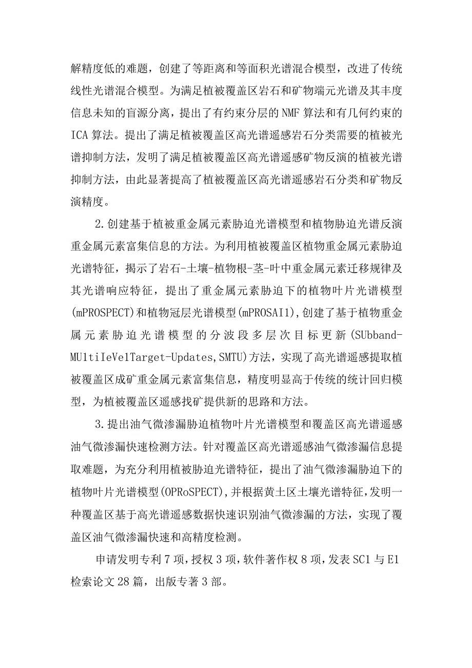 覆盖区高光谱遥感岩性弱信息提取理论与方法研究.docx_第3页