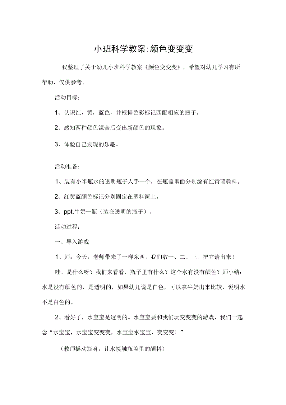 小班科学教案-颜色变变变.docx_第1页