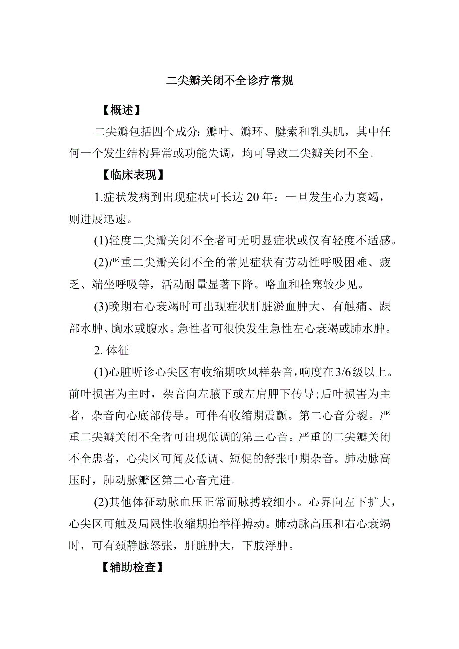 二尖瓣关闭不全诊疗常规.docx_第1页