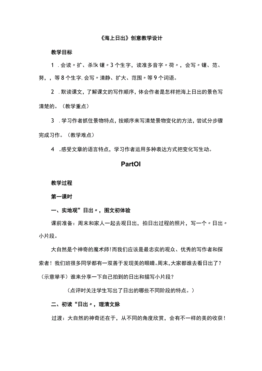 《海上日出》创意教学设计.docx_第1页