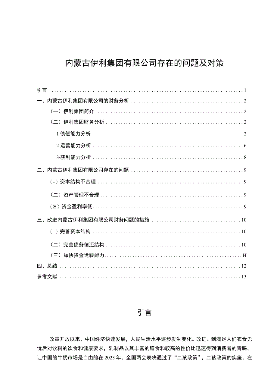 【《伊利集团有限公司存在的问题研究》8600字（论文）】.docx_第1页