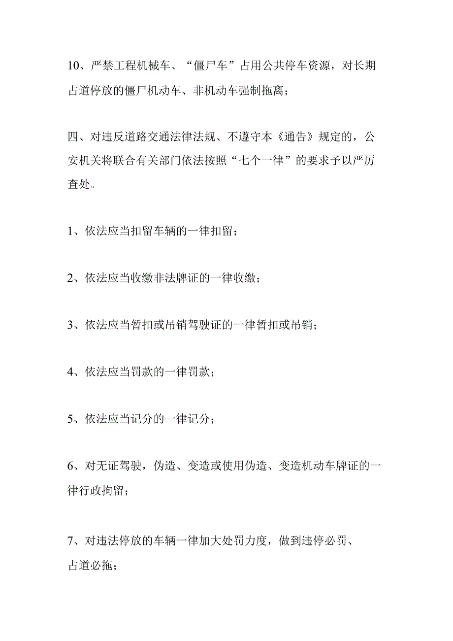 关于开展城区道路交通秩序集中整治的通告.docx_第3页