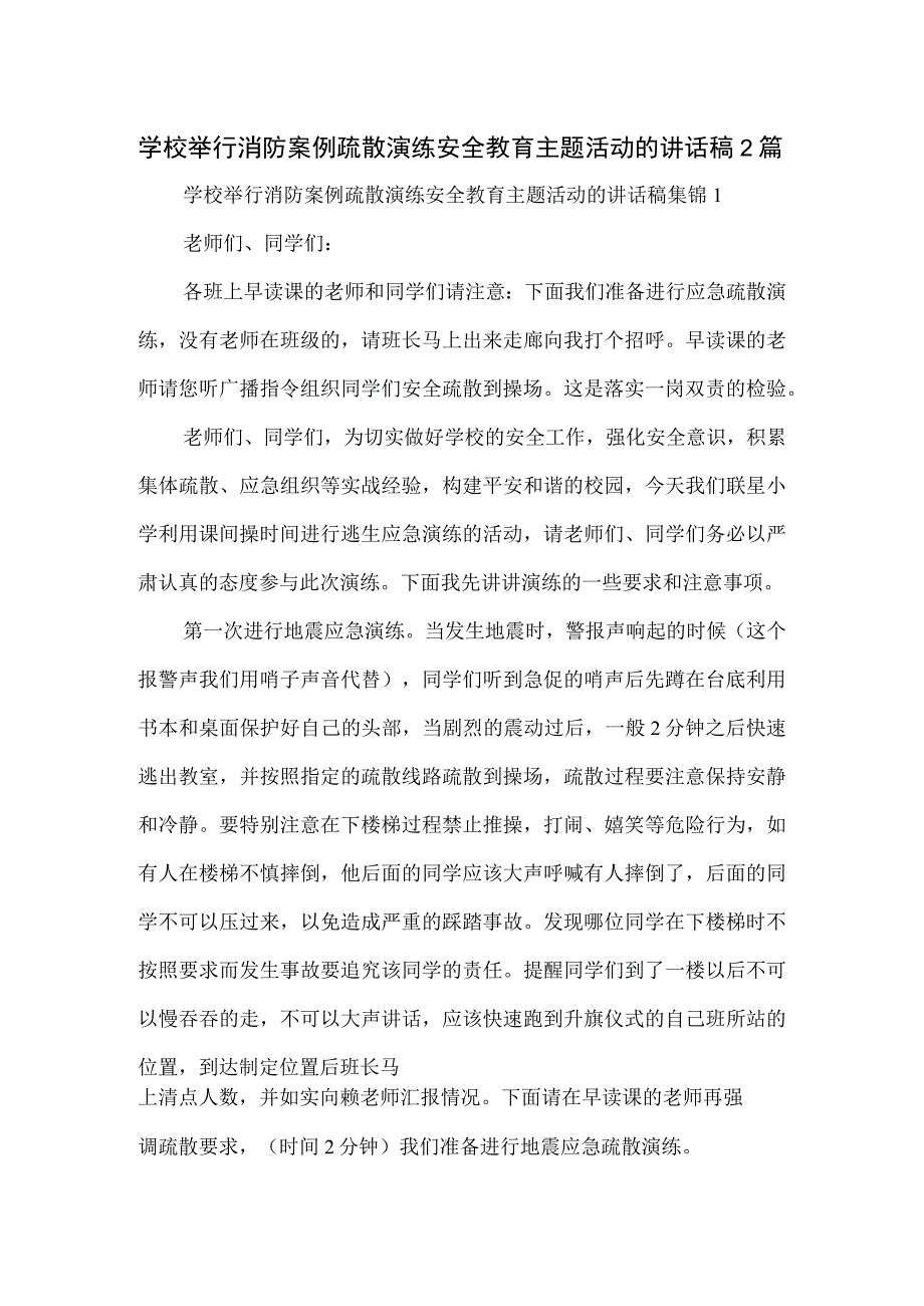 学校举行消防案例疏散演练安全教育主题活动的讲话稿2篇.docx_第1页