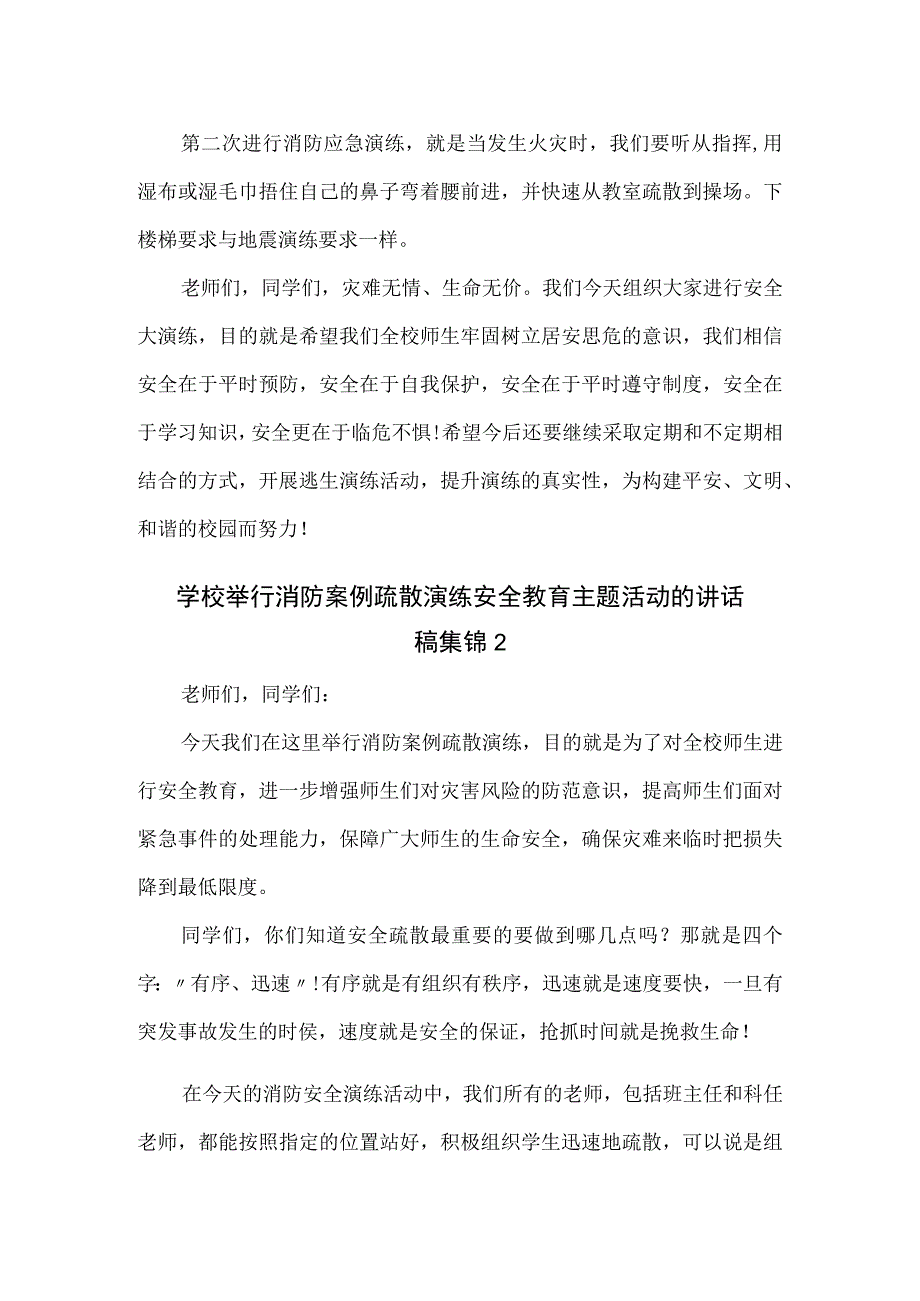 学校举行消防案例疏散演练安全教育主题活动的讲话稿2篇.docx_第2页