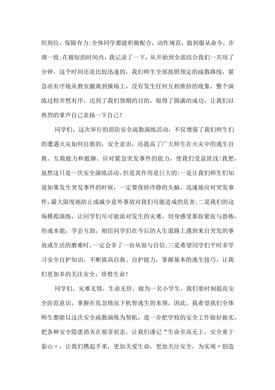 学校举行消防案例疏散演练安全教育主题活动的讲话稿2篇.docx_第3页