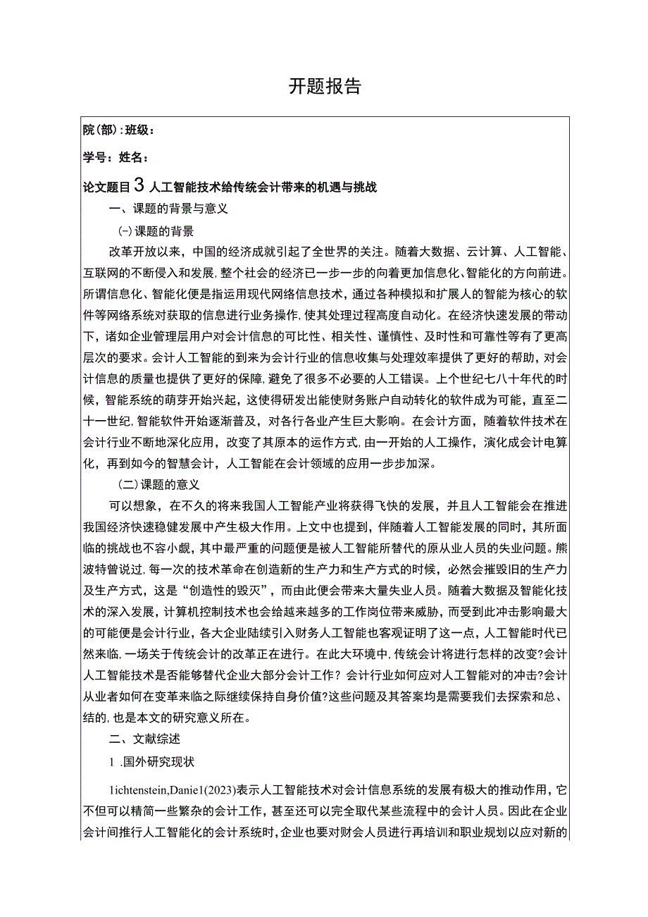 【《人工智能技术给传统会计带来的机遇问题研究（论文）》开题报告文献综述2700字】.docx_第1页