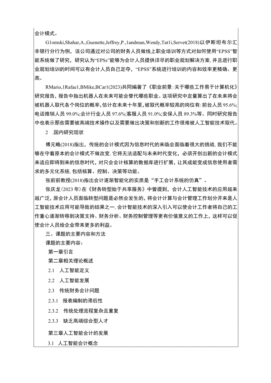 【《人工智能技术给传统会计带来的机遇问题研究（论文）》开题报告文献综述2700字】.docx_第2页