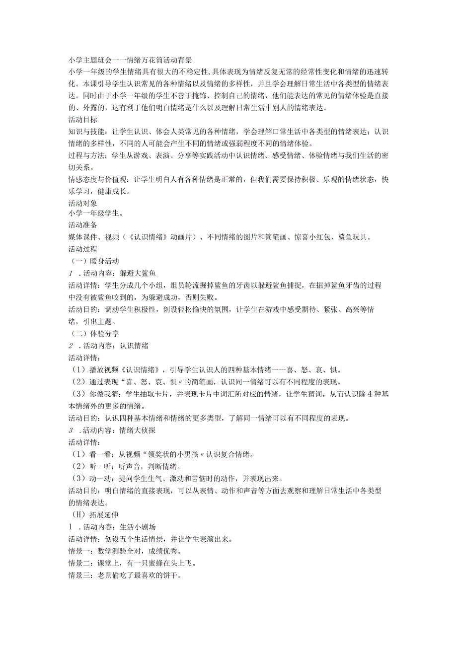 小学主题班会－－情绪万花筒.docx_第1页