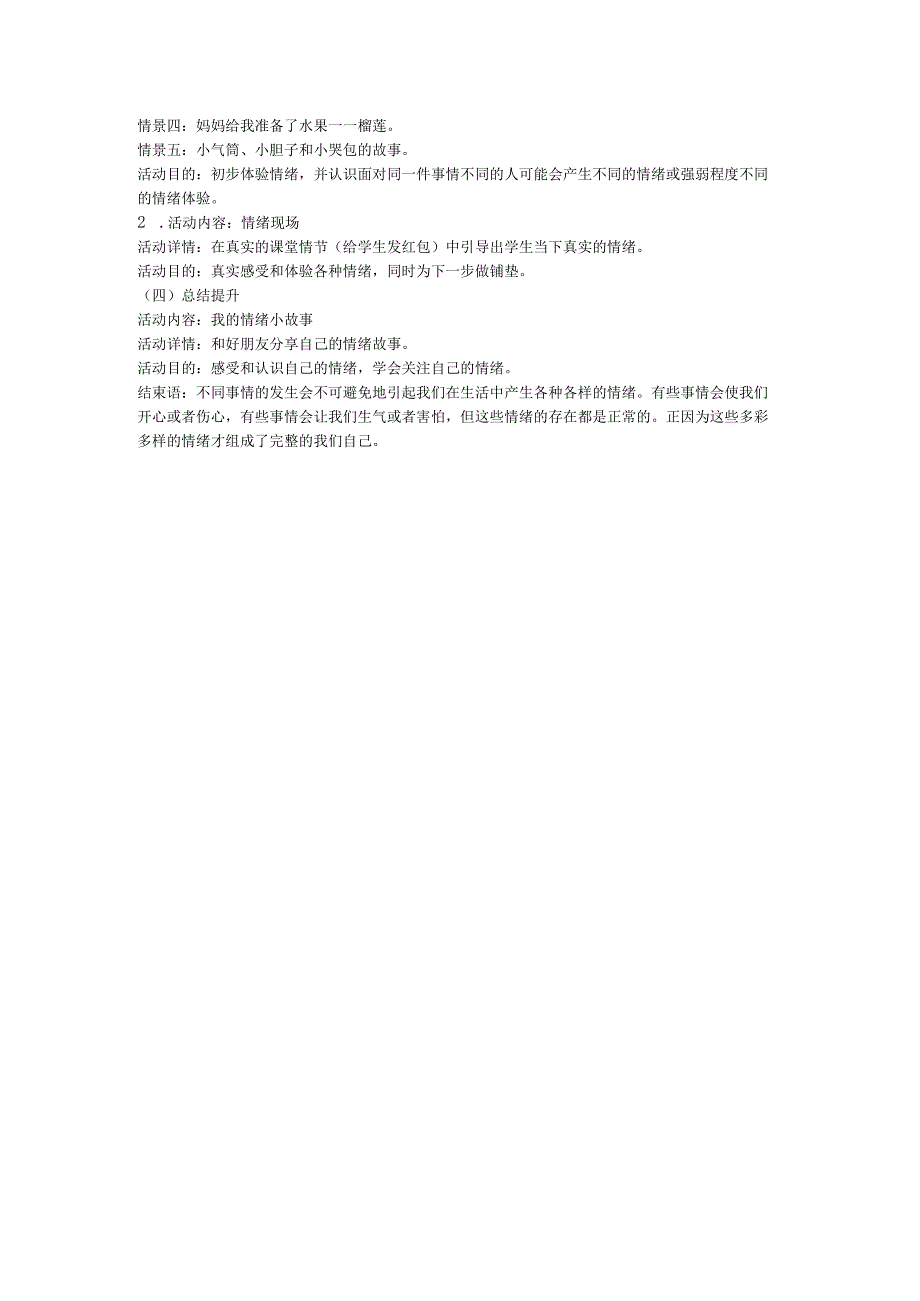 小学主题班会－－情绪万花筒.docx_第2页