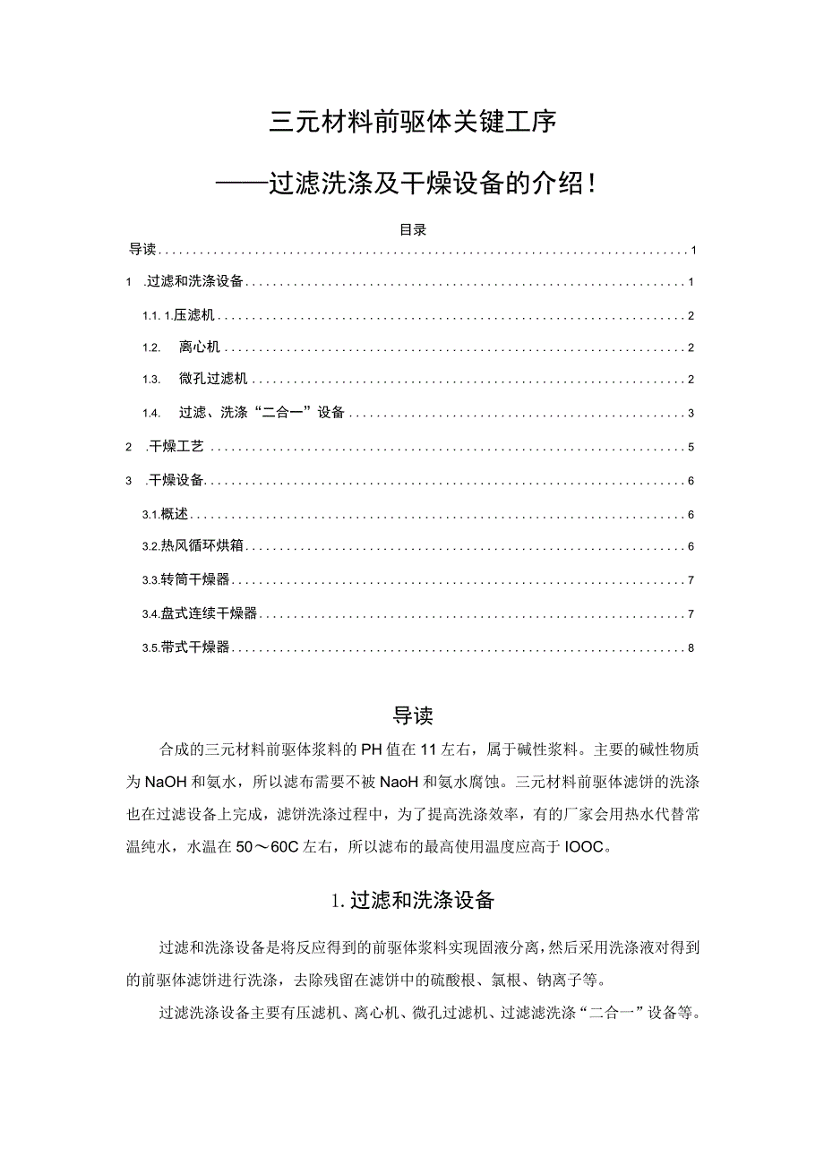 三元材料前驱体关键工序——过滤洗涤及干燥设备的介绍！.docx_第1页