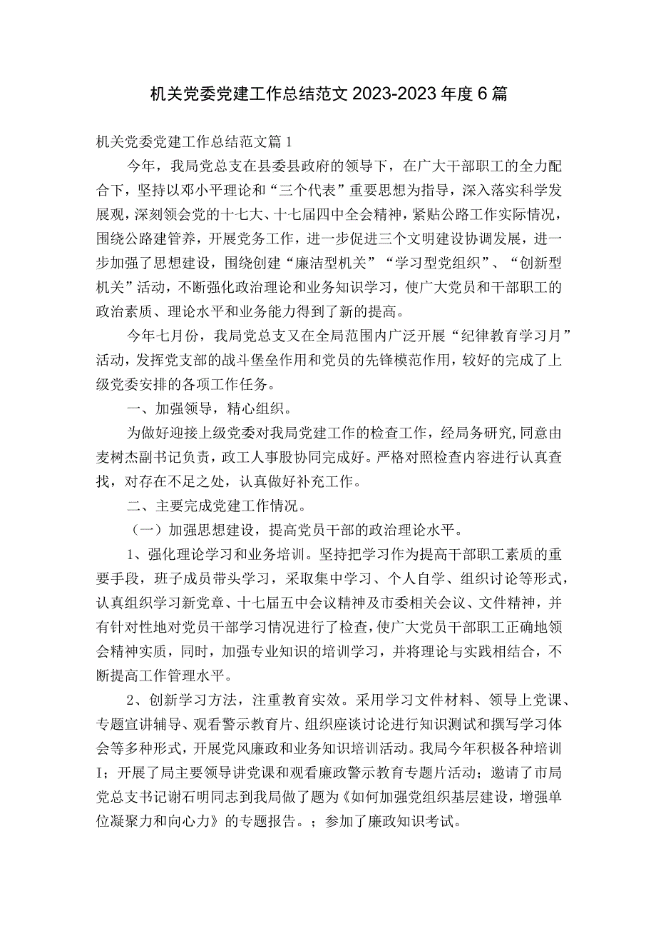 机关党委党建工作总结范文2023-2023年度6篇.docx_第1页