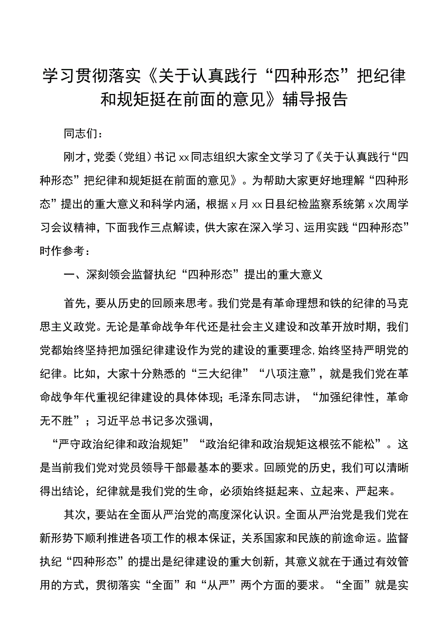 学习贯彻落实《关于认真践行“四种形态”把纪律和规矩挺在前面的意见》辅导报告.docx_第1页