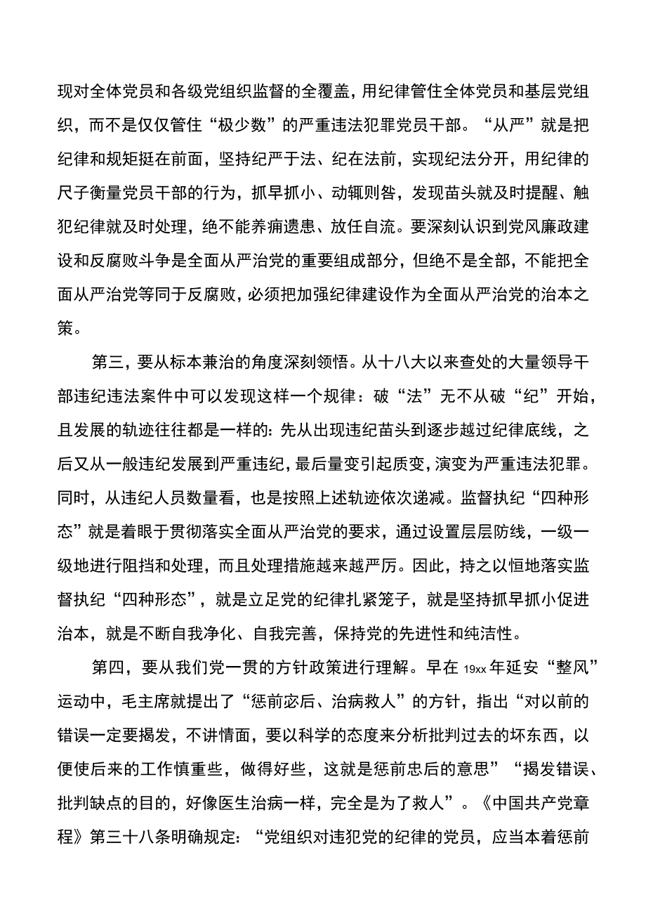 学习贯彻落实《关于认真践行“四种形态”把纪律和规矩挺在前面的意见》辅导报告.docx_第2页