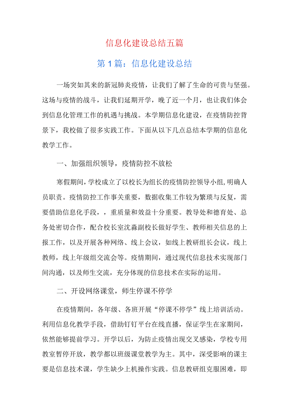 信息化建设总结五篇.docx_第1页