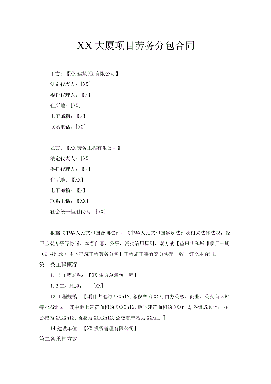 大厦项目劳务分包合同.docx_第2页