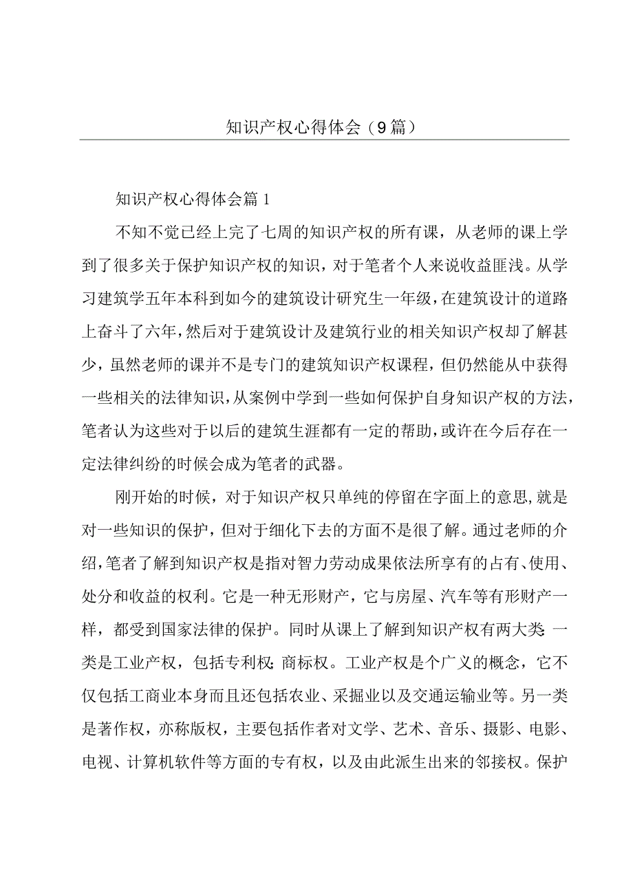 知识产权心得体会(9篇).docx_第1页