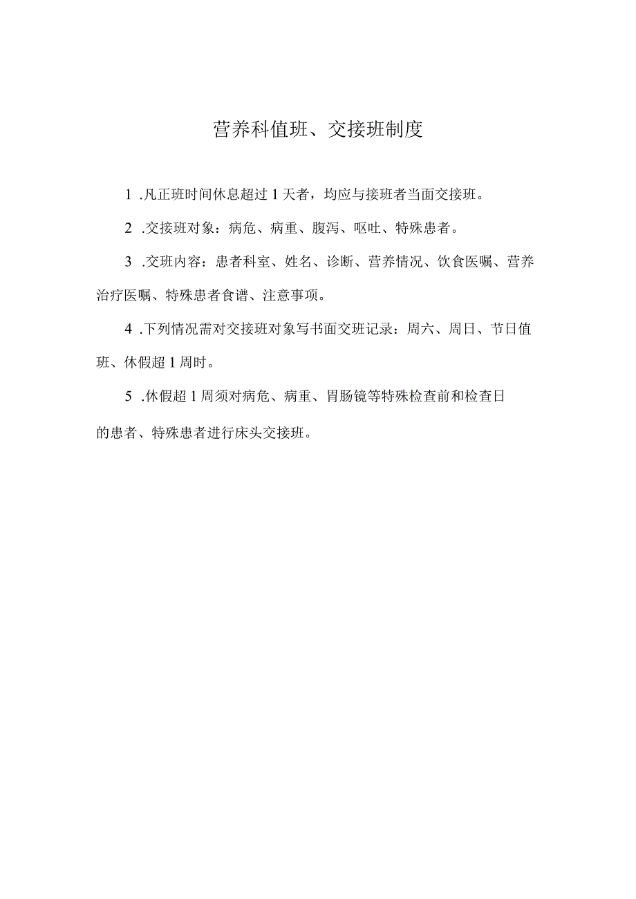 营养科值班、交接班制度.docx_第1页