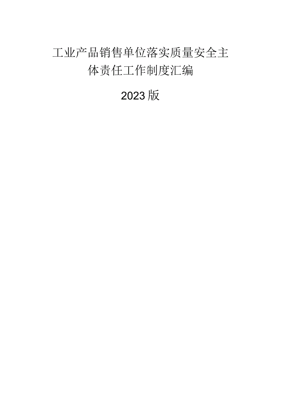 工业产品销售单位落实质量安全主体责任工作制度汇编.docx_第1页