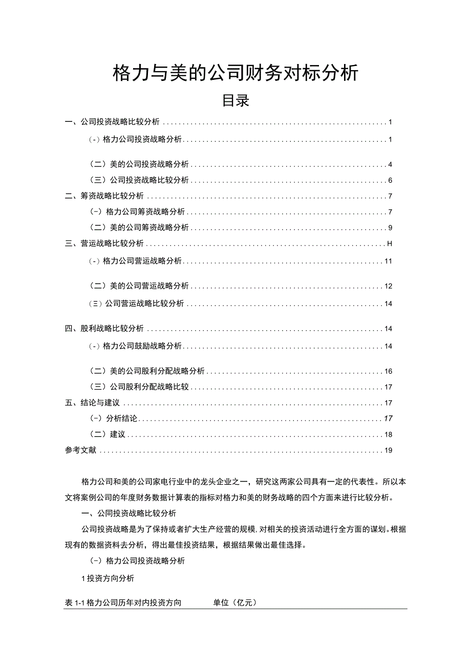 【《格力与美的公司财务对标研究案例》11000字（论文）】.docx_第1页