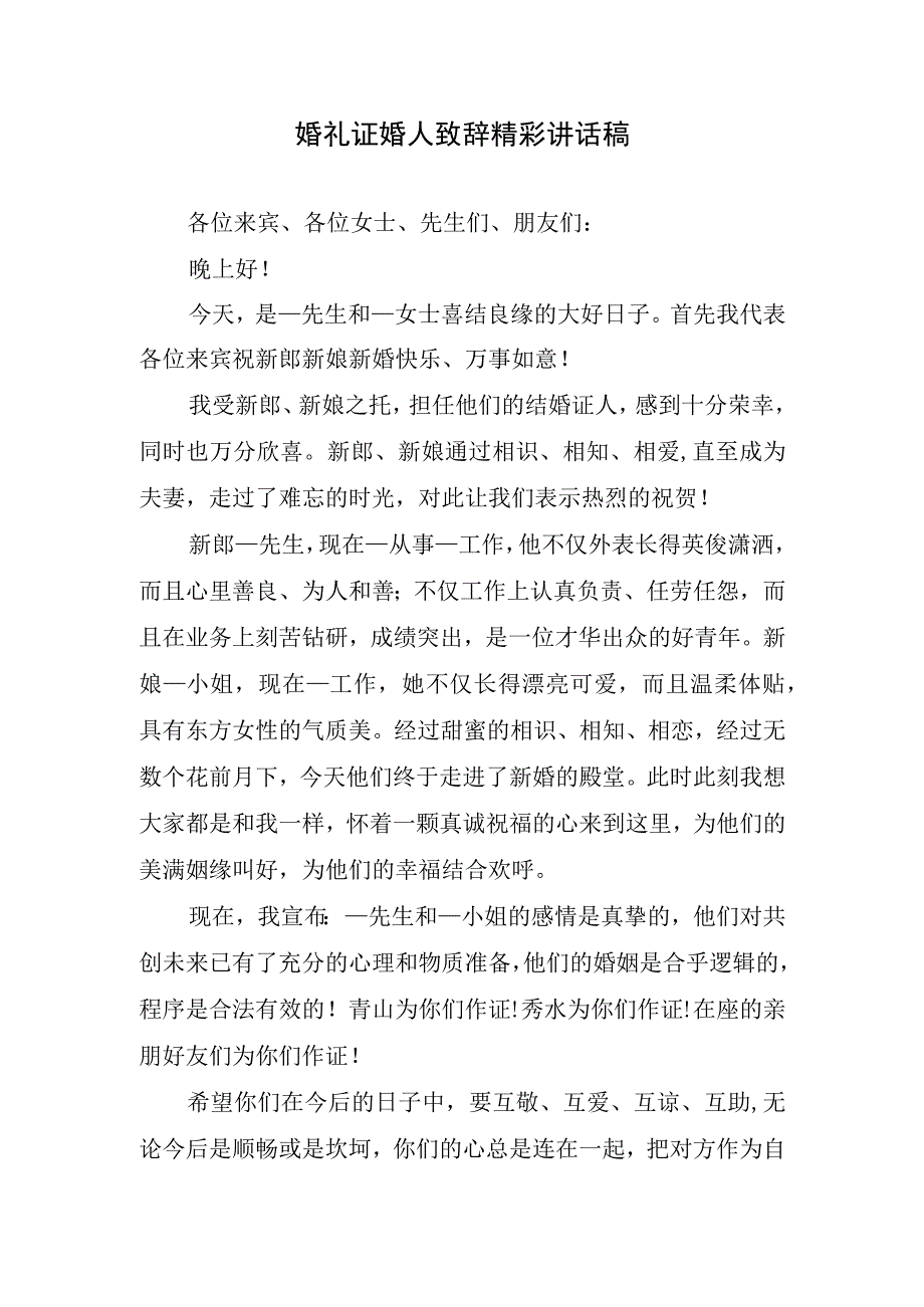 婚礼证婚人致辞精彩讲话稿.docx_第1页