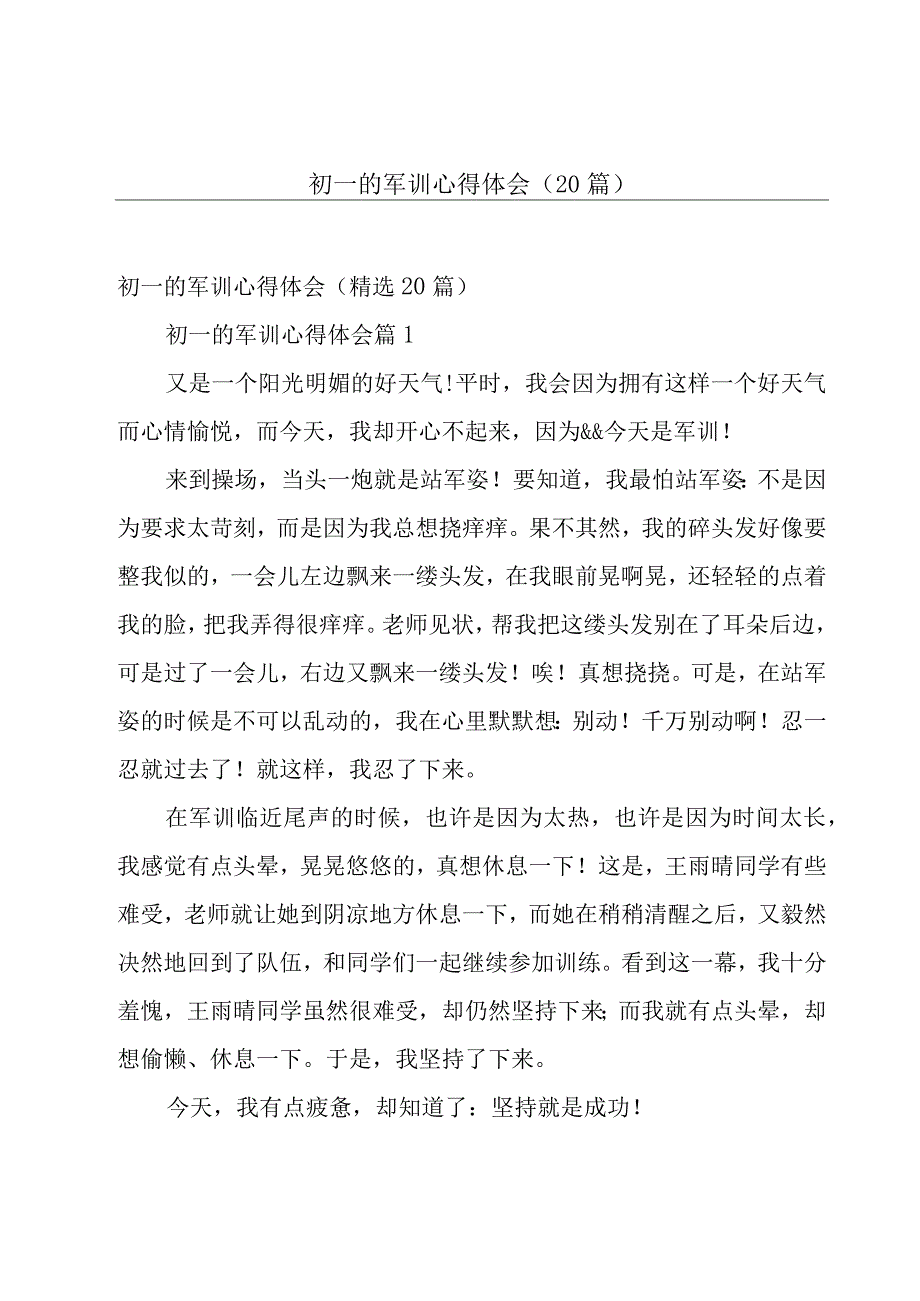 初一的军训心得体会（20篇）.docx_第1页