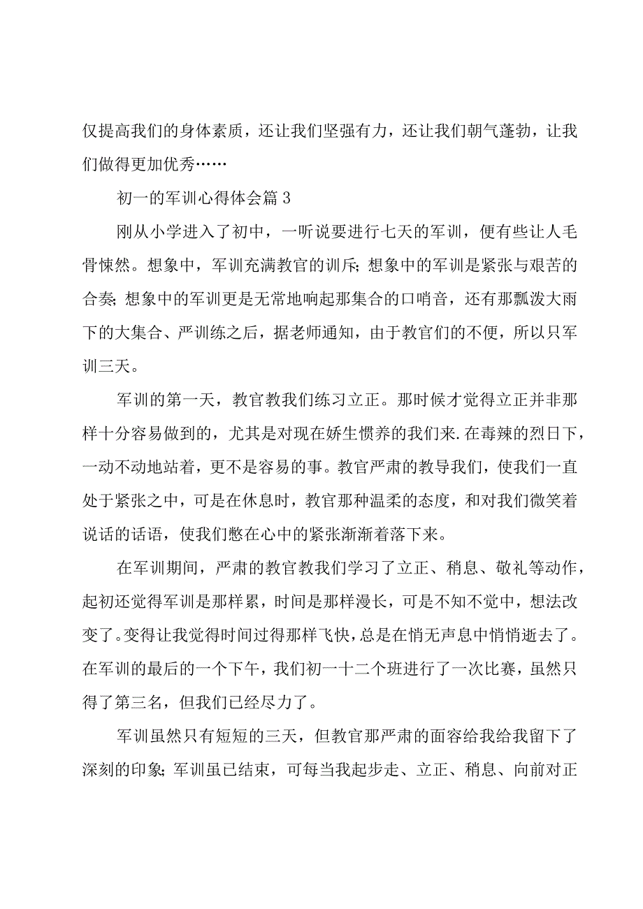 初一的军训心得体会（20篇）.docx_第3页