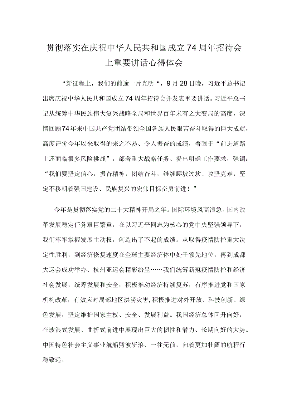 贯彻落实在庆祝中华人民共和国成立74周年招待会上重要讲话心得体会.docx_第1页