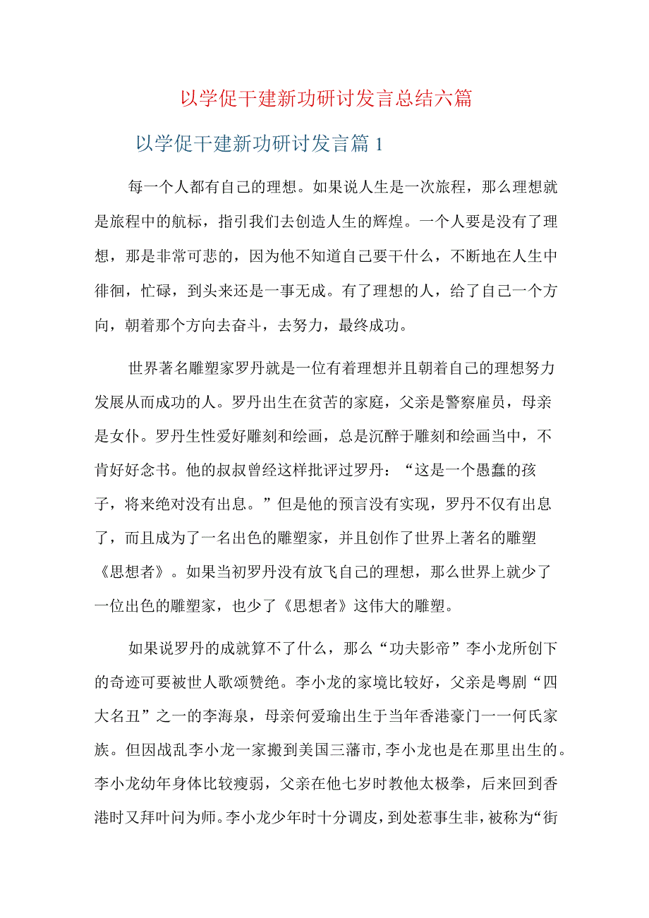 以学促干建新功研讨发言总结六篇.docx_第1页