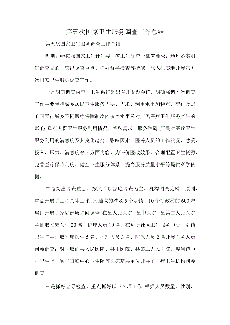 第五次国家卫生服务调查工作总结.docx_第1页