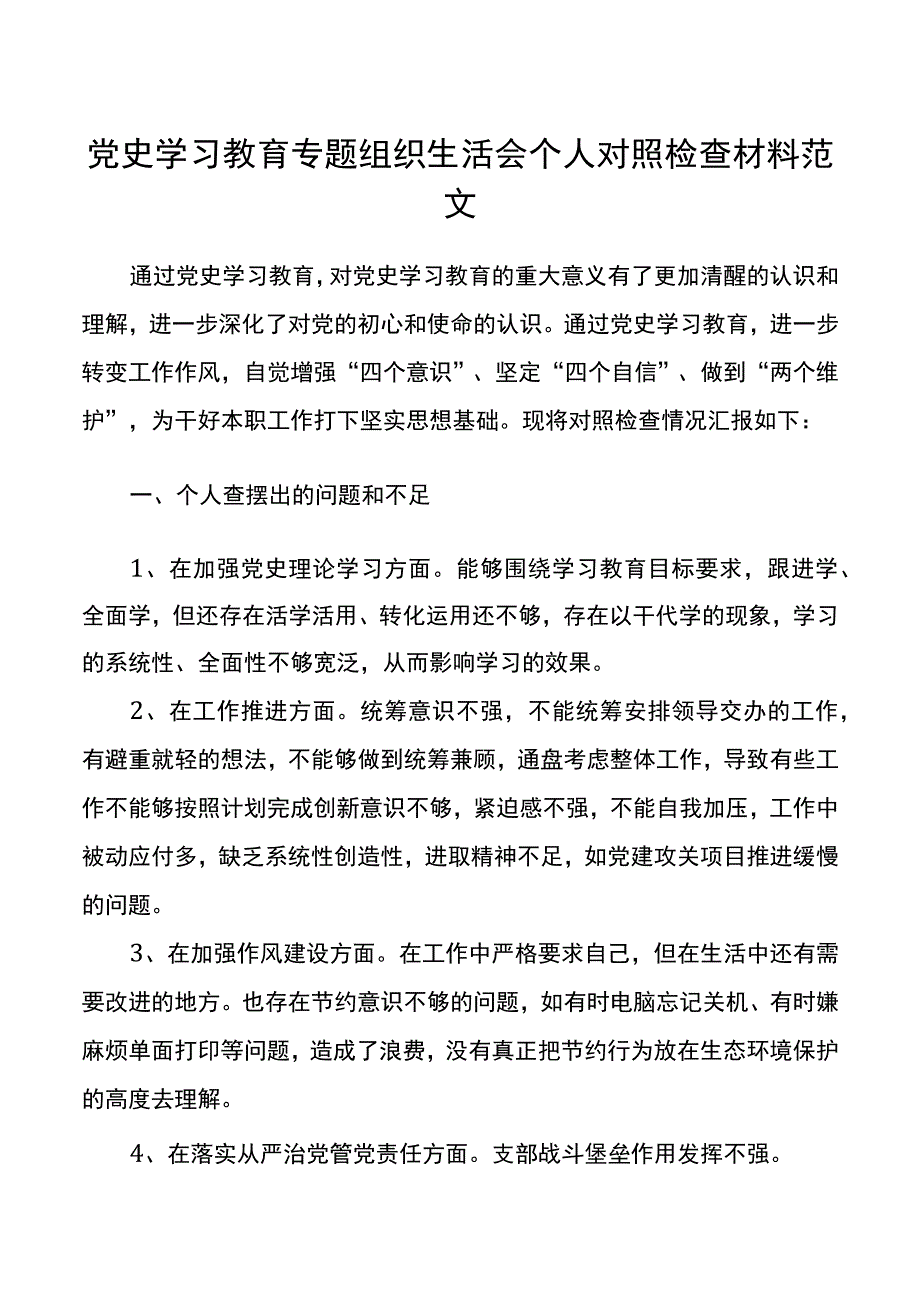 【对照检查.个人】个人对照检查党史学习教育专题组织生活会个人对照检查材料范文检视剖析材料发言提纲.docx_第1页