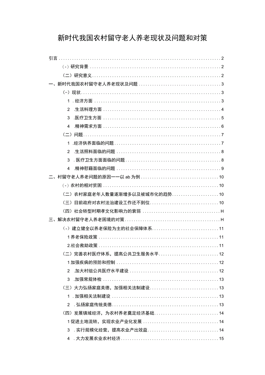 《新时代我国农村留守老人养老现状及问题研究【论文】》.docx_第1页