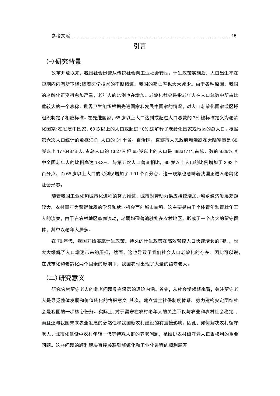 《新时代我国农村留守老人养老现状及问题研究【论文】》.docx_第2页