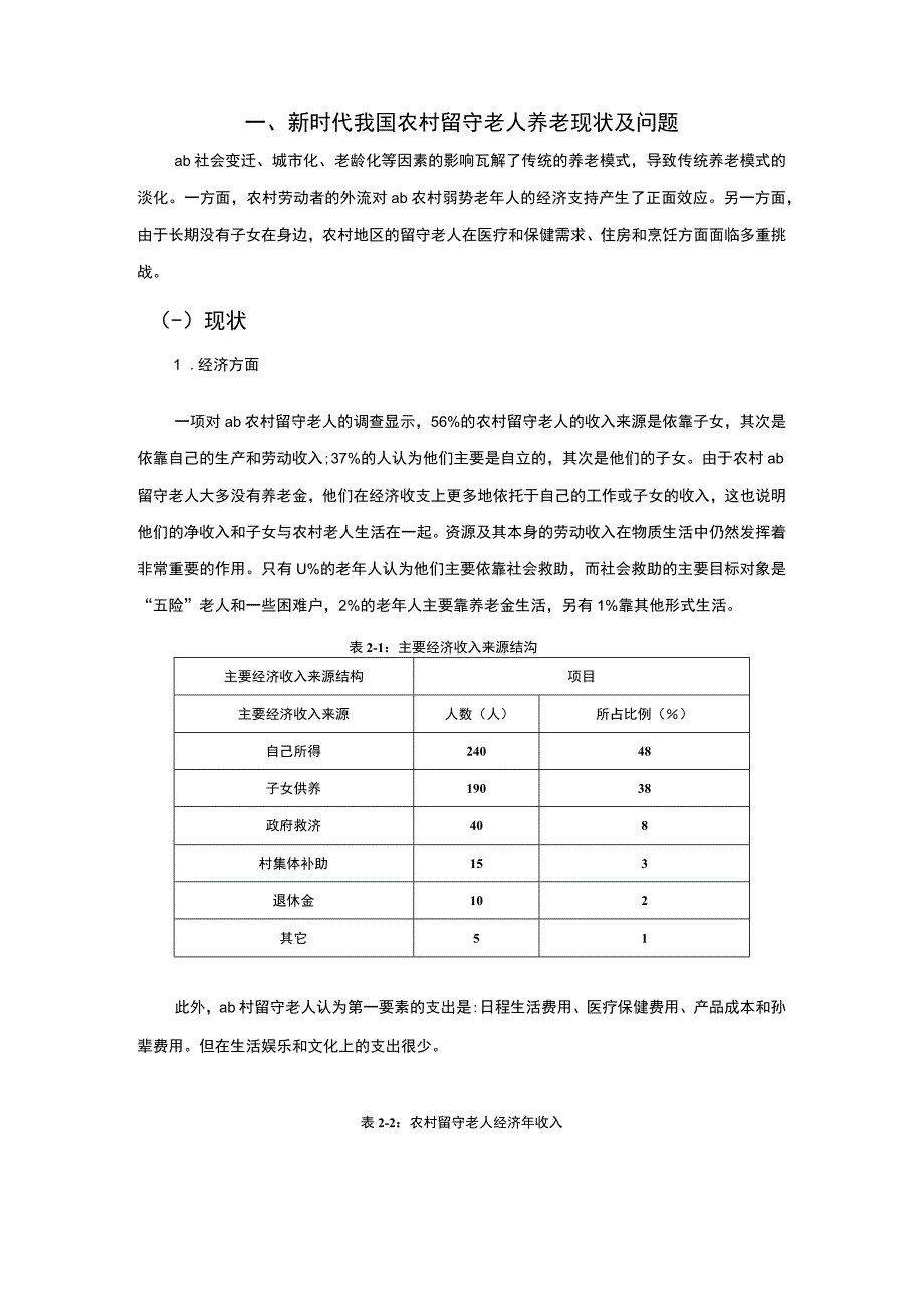 《新时代我国农村留守老人养老现状及问题研究【论文】》.docx_第3页