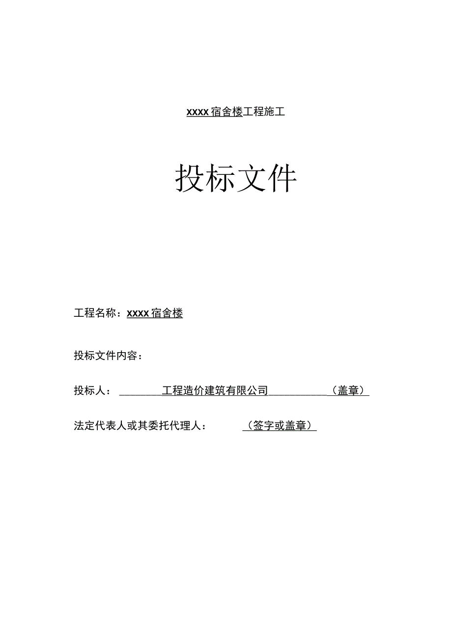 宿舍楼工程投标文件（商务标）——大学毕业设计.docx_第2页