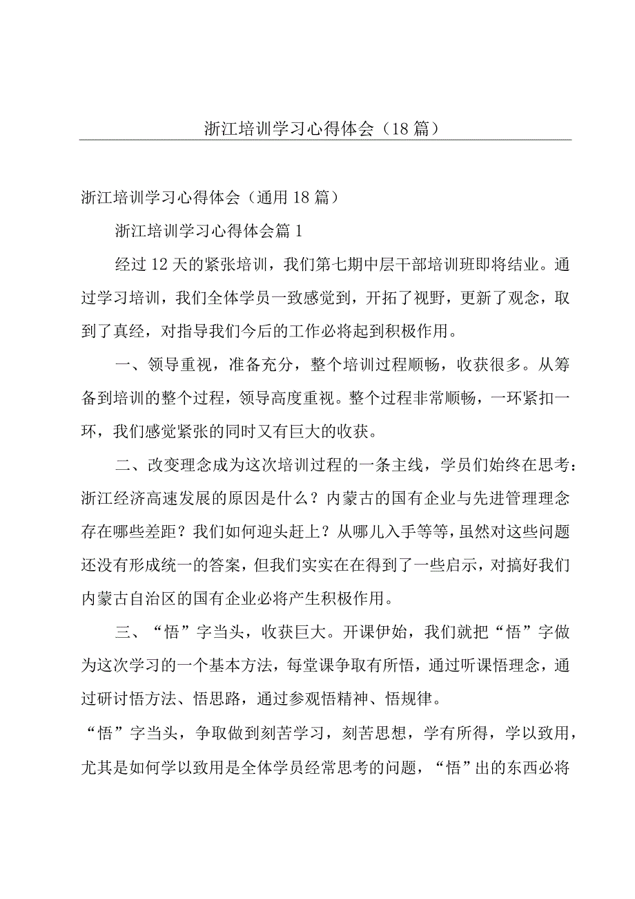 浙江培训学习心得体会（18篇）.docx_第1页