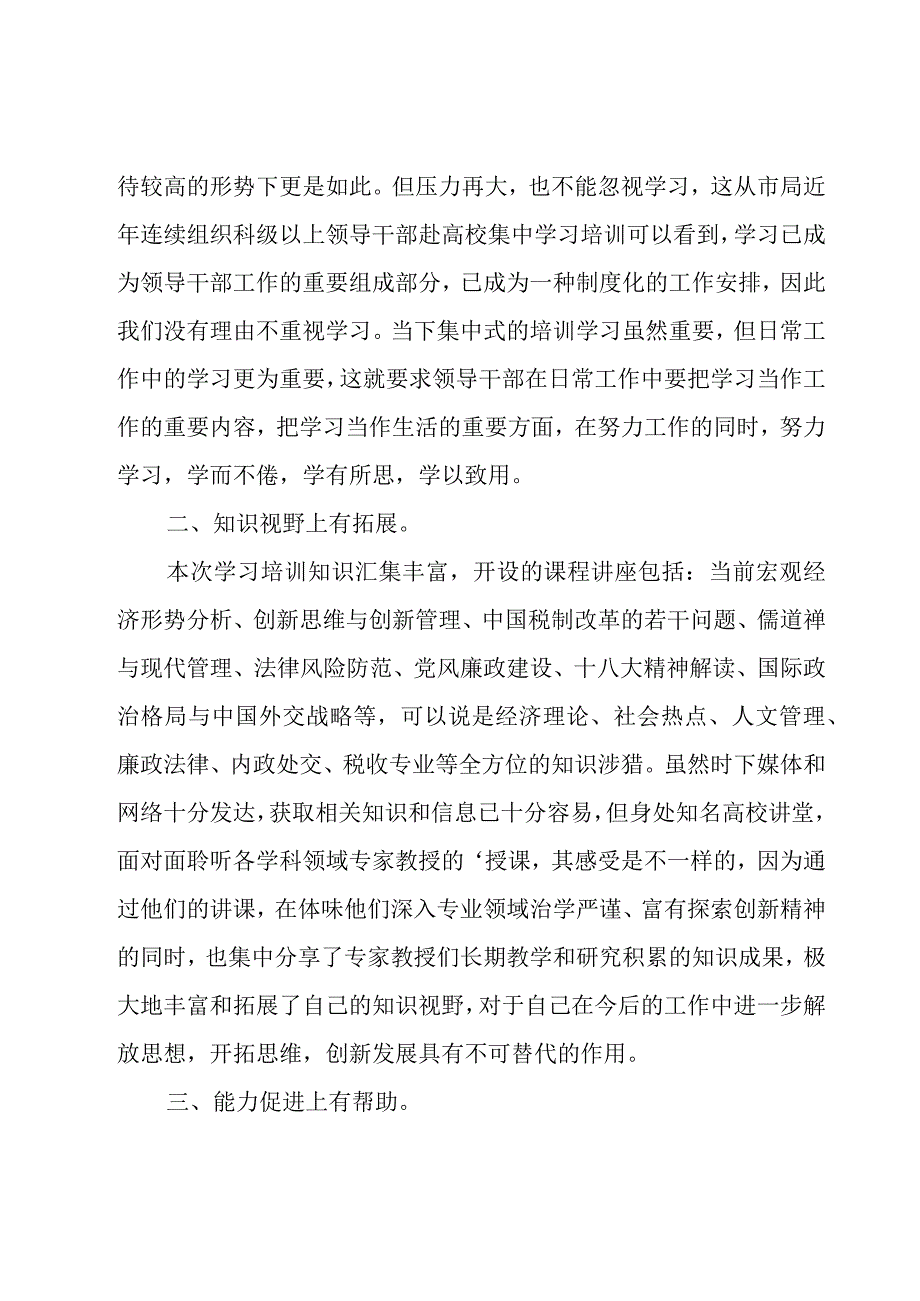 浙江培训学习心得体会（18篇）.docx_第3页