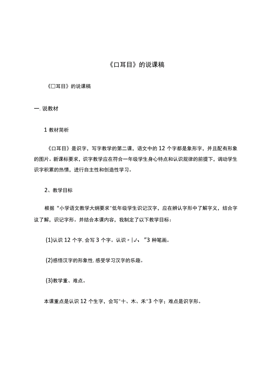 《口耳目》的说课稿.docx_第1页