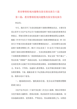 教育整顿检视问题整改落实情况报告六篇.docx