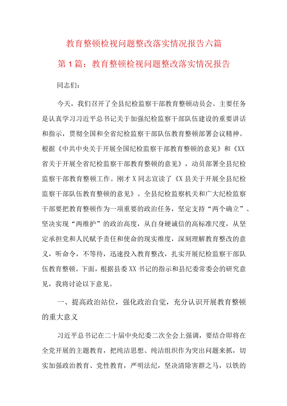 教育整顿检视问题整改落实情况报告六篇.docx_第1页