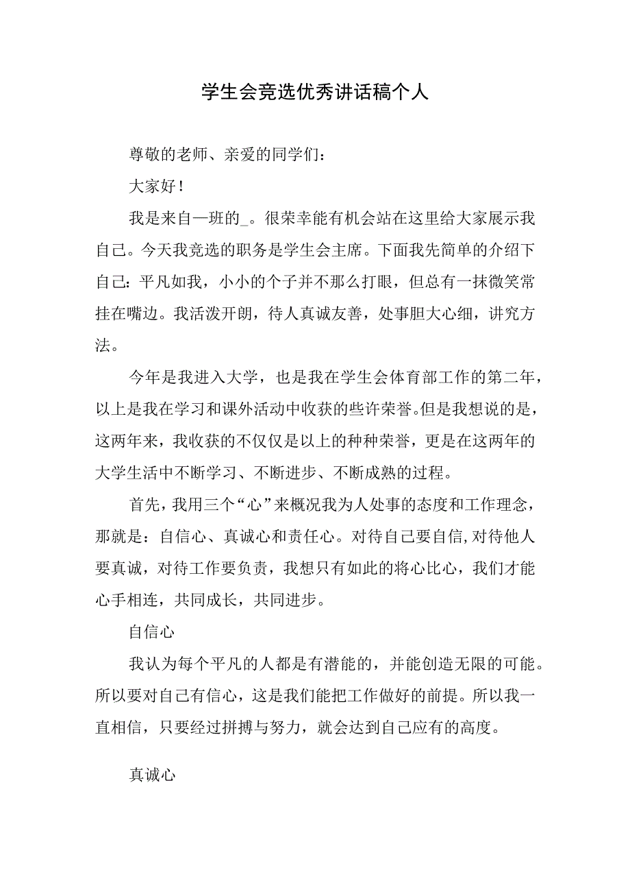 学生会竞选优秀讲话稿个人.docx_第1页