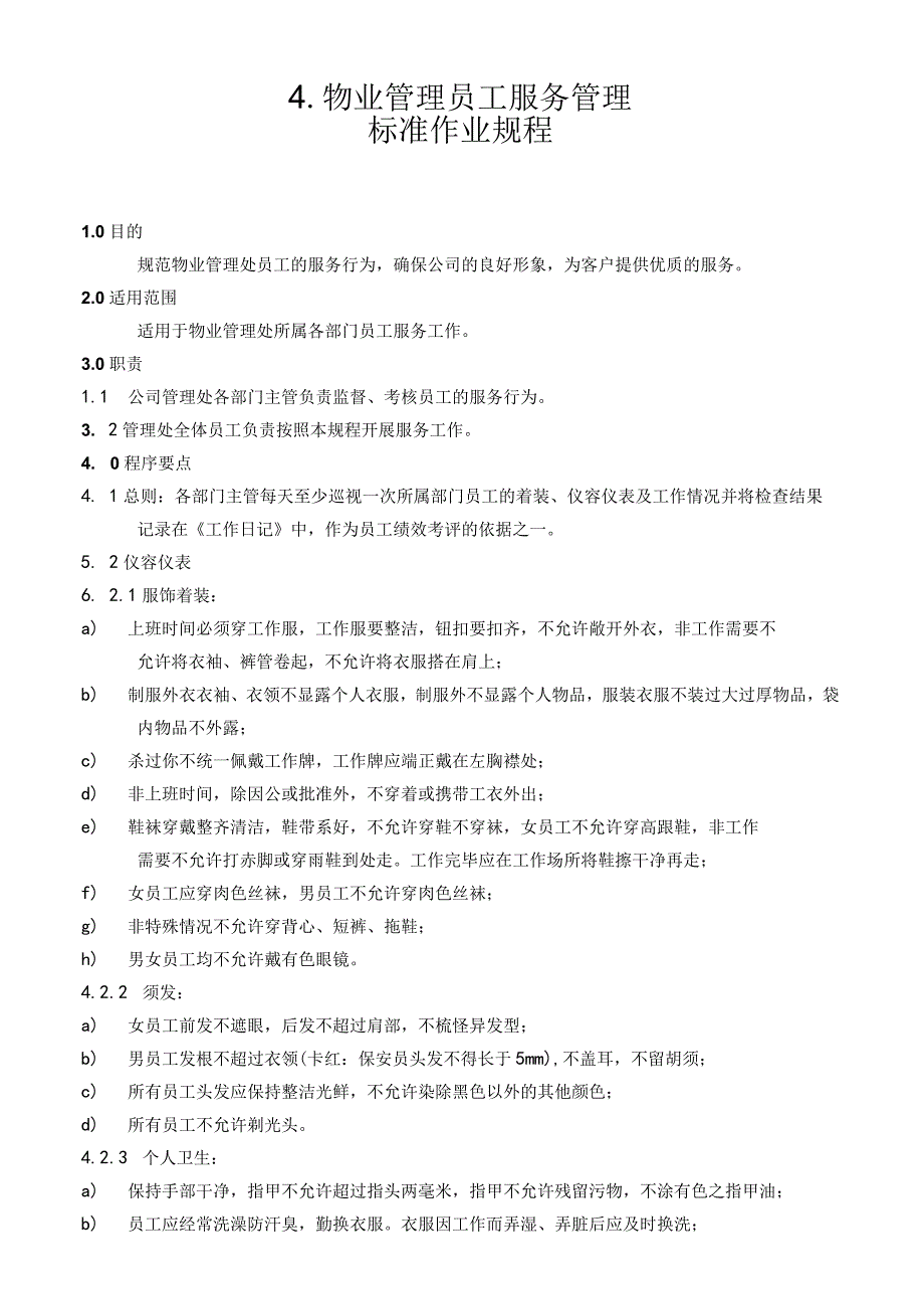物业公司物业管理员工服务管理标准作业规程.docx_第1页