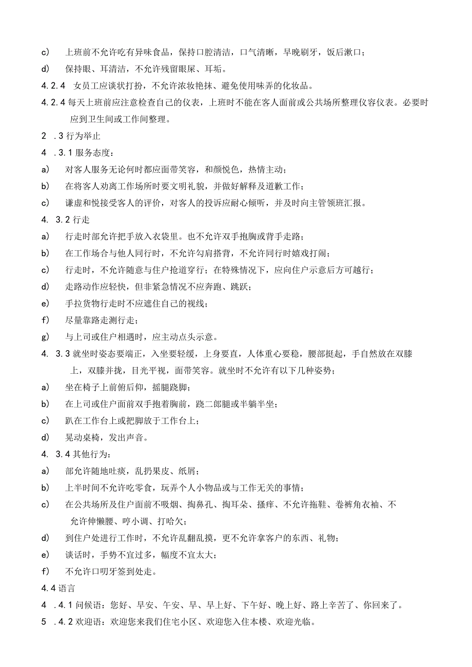 物业公司物业管理员工服务管理标准作业规程.docx_第2页