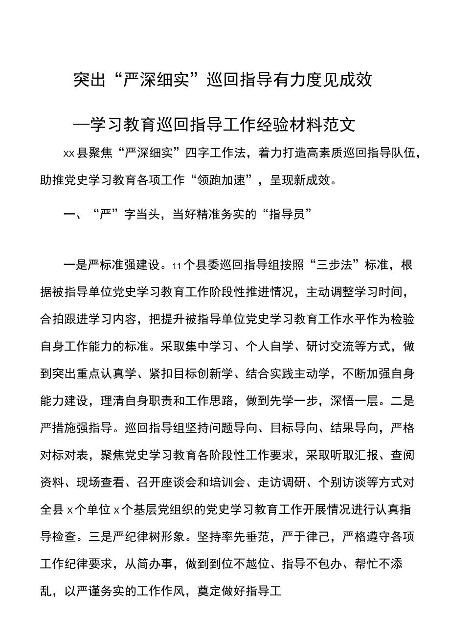 【工作汇报】党史学习教育巡回指导工作经验材料范文工作汇报报告.docx_第1页