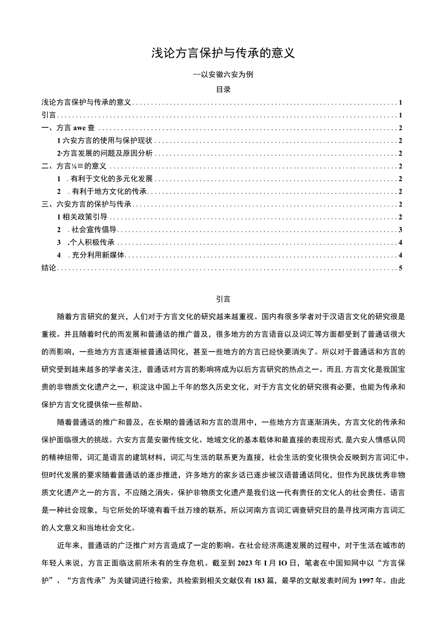 【《方言保护与传承的意义问题研究》5200字（论文）】.docx_第1页