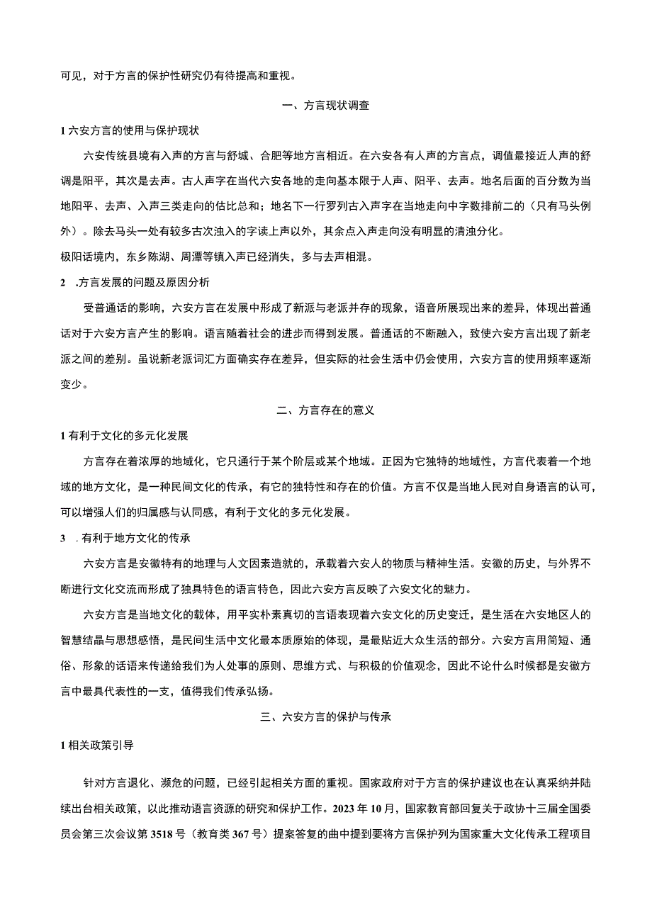 【《方言保护与传承的意义问题研究》5200字（论文）】.docx_第2页