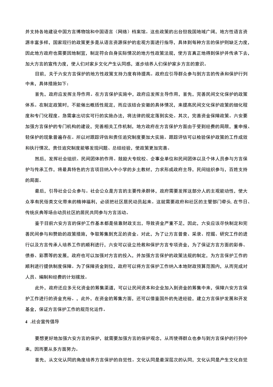 【《方言保护与传承的意义问题研究》5200字（论文）】.docx_第3页