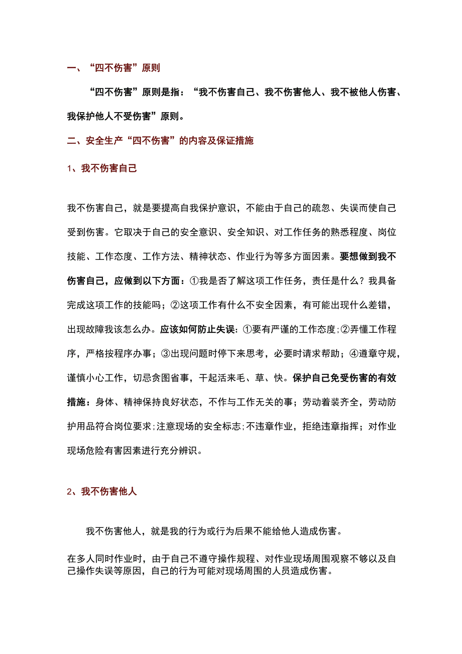 四不伤害培训资料.docx_第1页