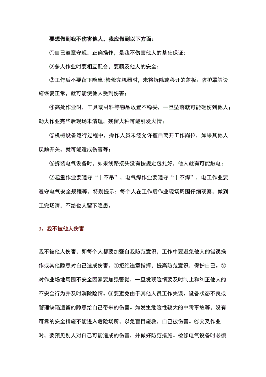 四不伤害培训资料.docx_第2页